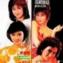 午夜丽人