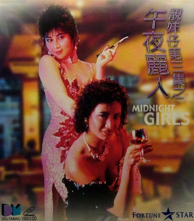 午夜丽人的海报-其他海报 香港