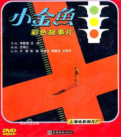 小金鱼的海报-正式海报