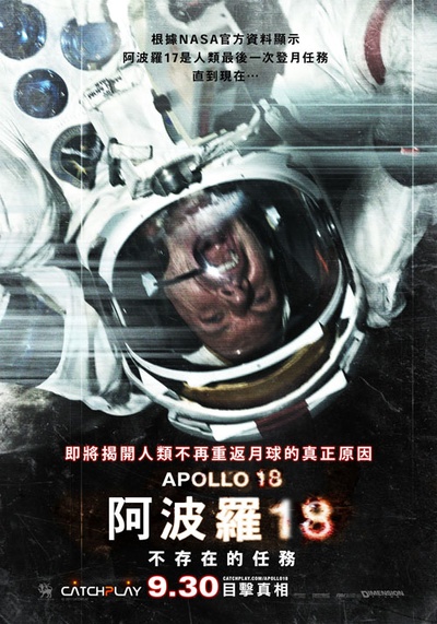 阿波罗18号的海报-正式海报 台灣
