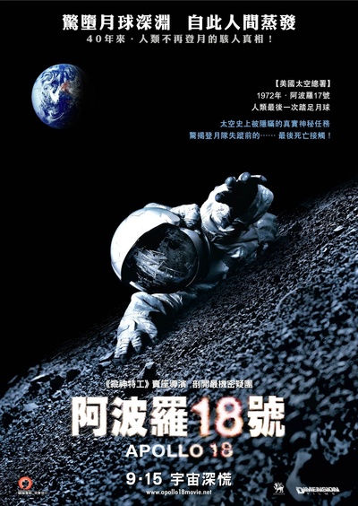 阿波罗18号的海报-正式海报