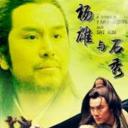 杨雄与石秀