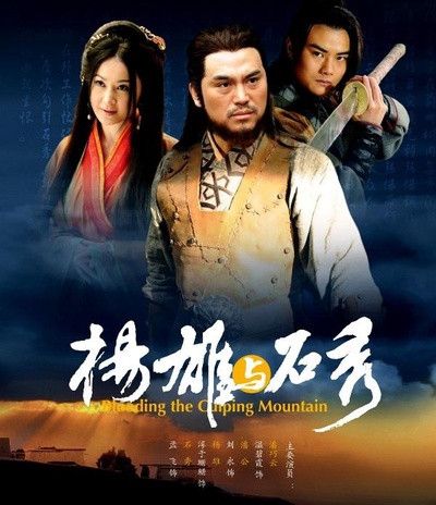 杨雄与石秀的海报-正式海报