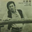 李德华 