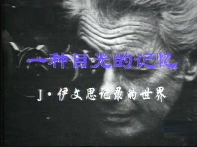一种目光的记忆：伊文思纪录的世界的海报-正式海报