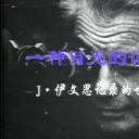 一种目光的记忆：伊文思纪录的世界