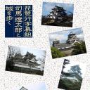 与司马辽太郎漫步名城