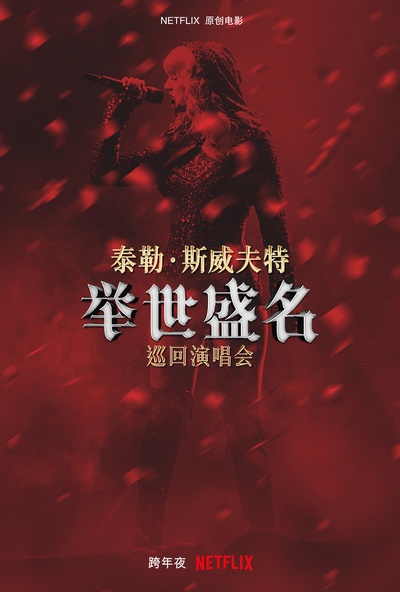 泰勒·斯威夫特：“举世盛名”巡回演唱会的海报-正式海报