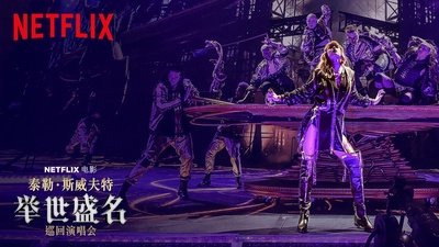 泰勒·斯威夫特：“举世盛名”巡回演唱会的海报-其他海报