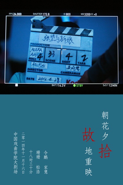 张望与新娘的海报-正式海报 中国大陆