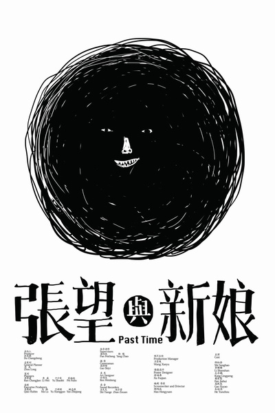 张望与新娘的海报-预告海报 中国