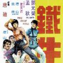 鐵牛
