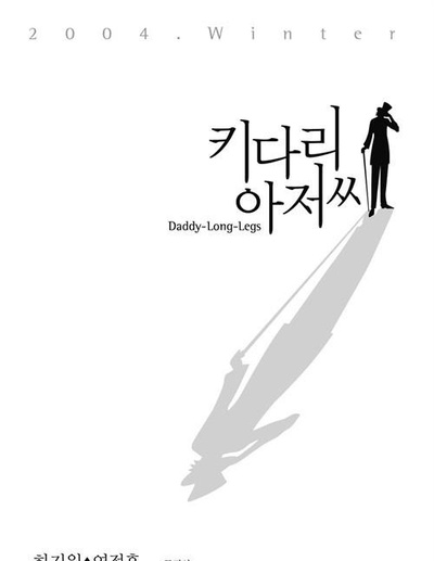 长腿叔叔的海报-预告海报 韩国