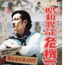 山内惠介・THE歌謡ムービー 昭和歌謡危機一髪！