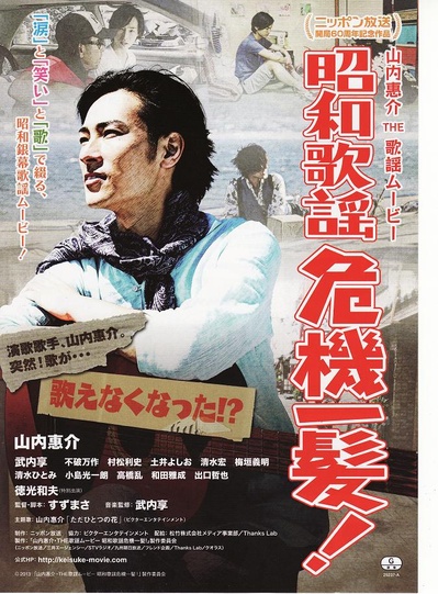 山内惠介・THE歌謡ムービー 昭和歌謡危機一髪！的海报-正式海报 日本