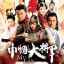 巾帼大将军
