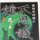 実相寺昭雄の不思議館 思の巻