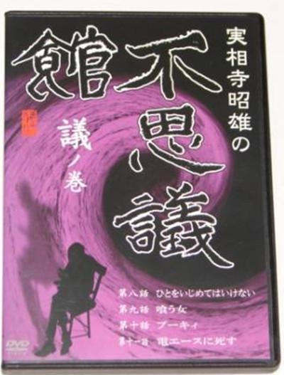 実相寺昭雄の不思議館 議の巻的海报-正式海报