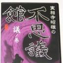 実相寺昭雄の不思議館 議の巻