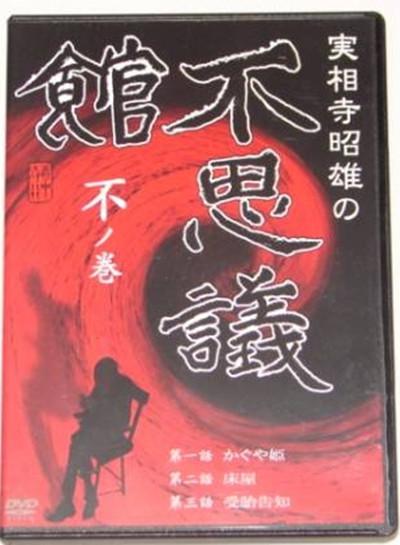 実相寺昭雄の不思議館 不の巻的海报-正式海报