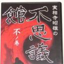 実相寺昭雄の不思議館 不の巻