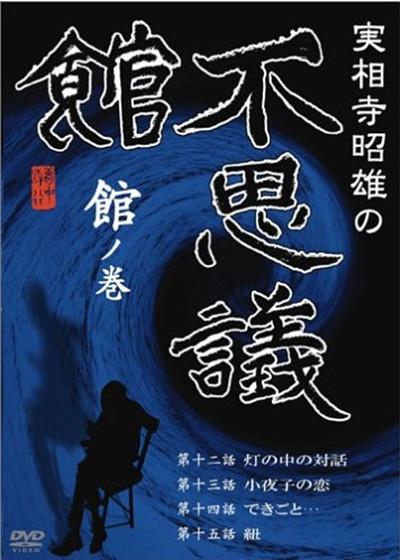 実相寺昭雄の不思議館 館の巻的海报-正式海报