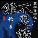 実相寺昭雄の不思議館 館の巻