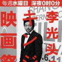 李光头之进击电影节  リさんのキンジ映画祭