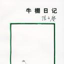 陈白尘