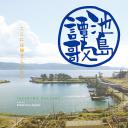 池島譚歌