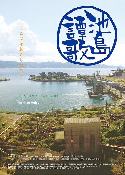 池島譚歌的海报-正式海报 日本