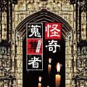 怪奇蒐集者-朱雀門出
