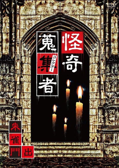 怪奇蒐集者-朱雀門出的海报-正式海报