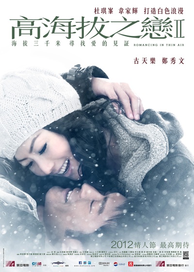 高海拔之恋Ⅱ的海报-预告海报 香港
