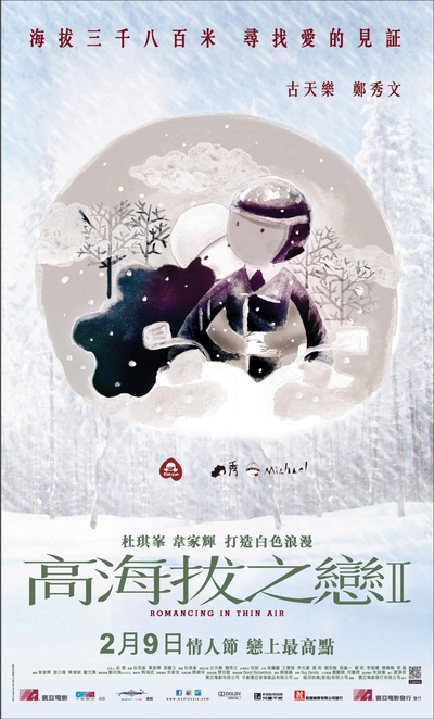 高海拔之恋Ⅱ的海报-预告海报 香港
