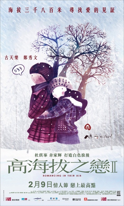 高海拔之恋Ⅱ的海报-预告海报 香港