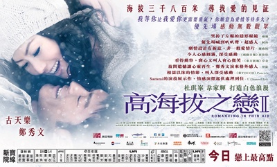 高海拔之恋Ⅱ的海报-正式海报