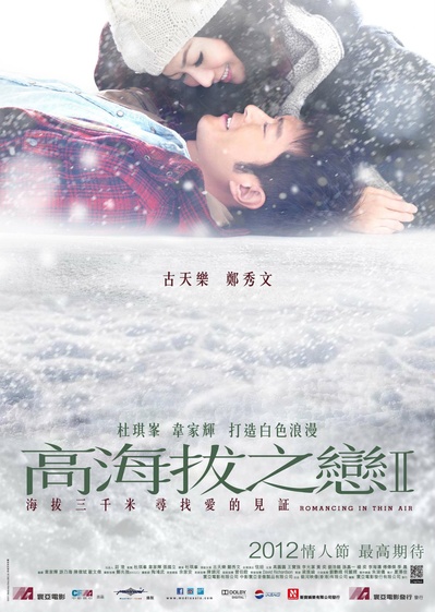 高海拔之恋Ⅱ的海报-预告海报 香港
