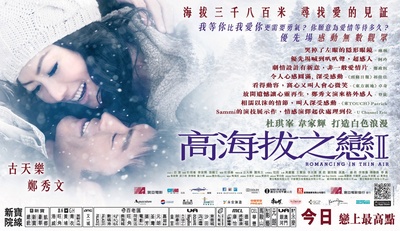 高海拔之恋Ⅱ的海报-正式海报