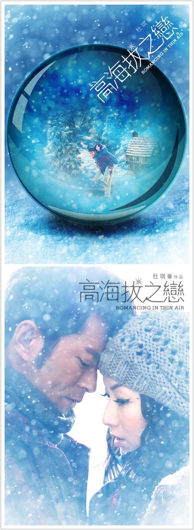 高海拔之恋Ⅱ的海报-其他海报