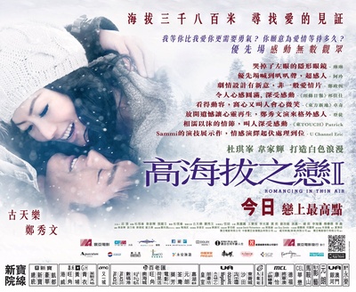 高海拔之恋Ⅱ的海报-正式海报