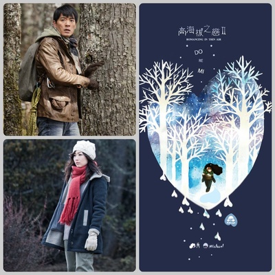 高海拔之恋Ⅱ的海报-其他海报