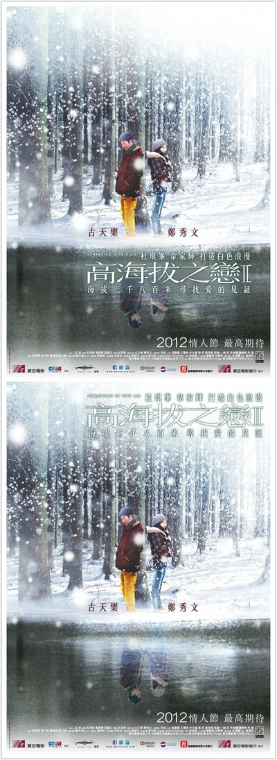 高海拔之恋Ⅱ的海报-其他海报 香港