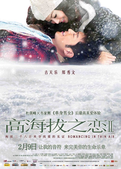 高海拔之恋Ⅱ的海报-正式海报 中国大陆
