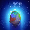 孔明的陷阱