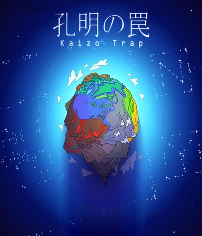 孔明的陷阱的海报-正式海报