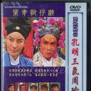孔明三气周瑜