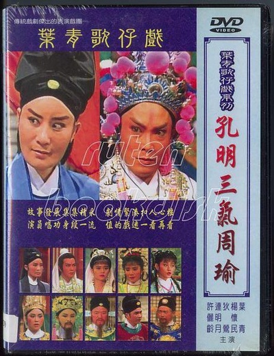 孔明三气周瑜的海报-正式海报