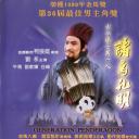 诸葛孔明