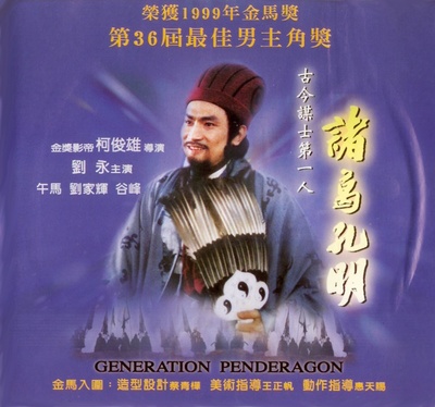 诸葛孔明的海报-正式海报